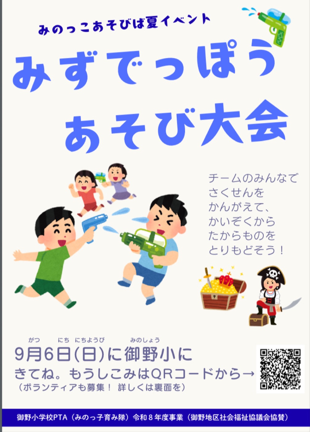 みずでっぽうあそび大会 チラシ(表面)